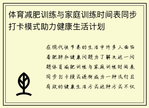 体育减肥训练与家庭训练时间表同步打卡模式助力健康生活计划