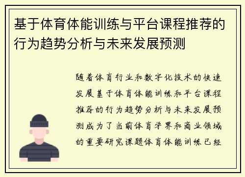 基于体育体能训练与平台课程推荐的行为趋势分析与未来发展预测