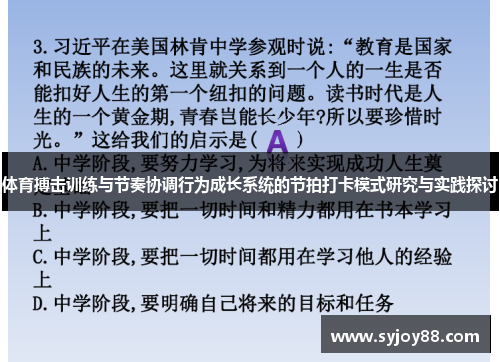 体育搏击训练与节奏协调行为成长系统的节拍打卡模式研究与实践探讨
