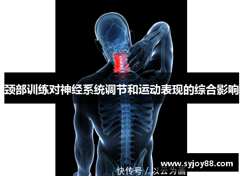 颈部训练对神经系统调节和运动表现的综合影响